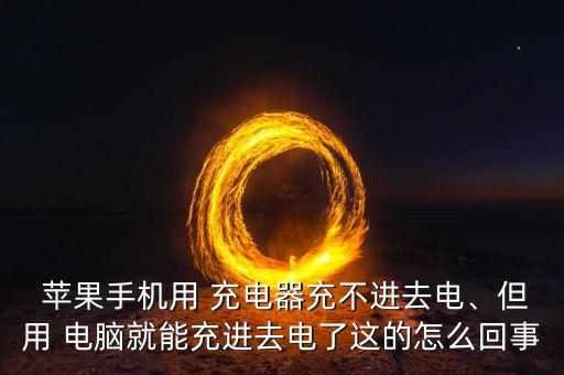 蘋果數(shù)據(jù)線連接電腦只能充電怎么辦,蘋果怎么用數(shù)據(jù)線連接電腦上網(wǎng)