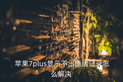  蘋果7plus顯示不出通話記錄怎么解決