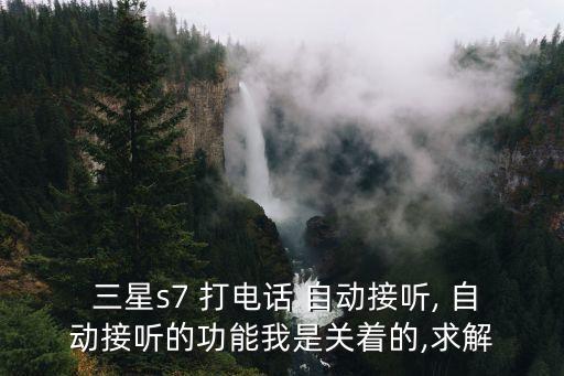三星 自動(dòng)打電話,連接耳機(jī)時(shí)出現(xiàn)自動(dòng)模式?可取消設(shè)置