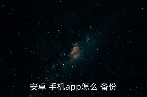 安卓 手機app怎么 備份