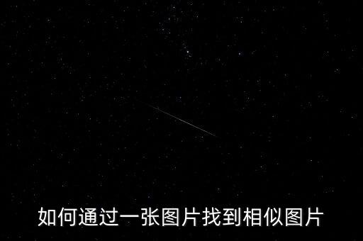 如何通過一張圖片找到相似圖片