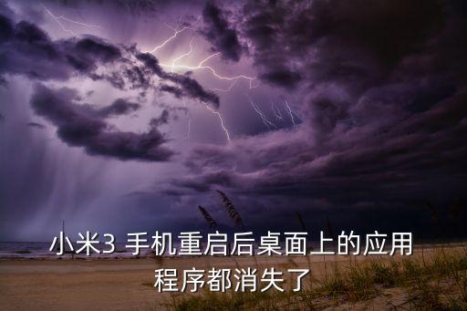  小米3 手機(jī)重啟后桌面上的應(yīng)用 程序都消失了