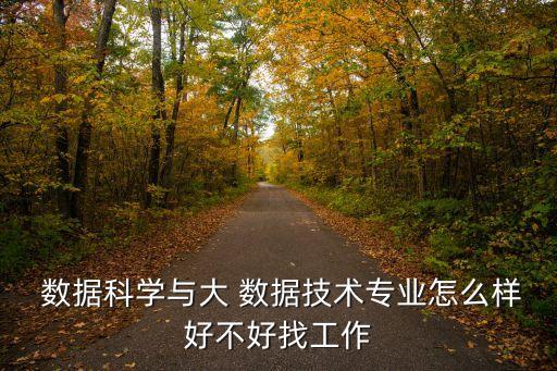 數(shù)據(jù)科學與大數(shù)據(jù)科學