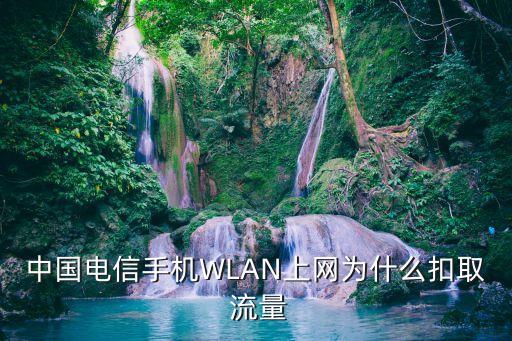 wlan流量扣數(shù)據(jù)流量,并發(fā)使用wlan和數(shù)據(jù)流量