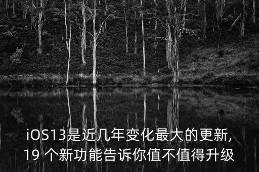 iOS13是近幾年變化最大的更新,19 個(gè)新功能告訴你值不值得升級(jí)