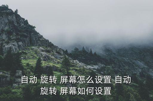 x1 2016 屏幕自動旋轉(zhuǎn),屏幕自動旋轉(zhuǎn)功能介紹一下!