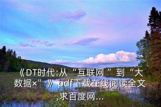 大數(shù)據(jù)pdf