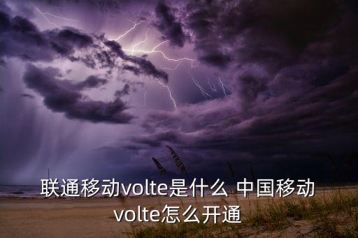 聯(lián)通移動(dòng)volte是什么 中國(guó)移動(dòng)volte怎么開通