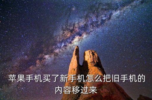 蘋果數(shù)據(jù)轉(zhuǎn)移在哪,蘋果換機(jī)安卓數(shù)據(jù)遷移
