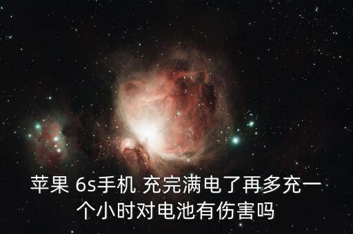6s充完電會(huì)自動(dòng)斷電嗎,手機(jī)不會(huì)自動(dòng)斷電但有防過充保護(hù)