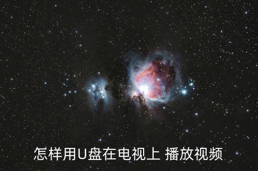 插U盤(pán)電視機(jī)自動(dòng)播放,如何在電信液晶電視上播放電影文件?