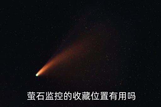  螢石監(jiān)控的收藏位置有用嗎