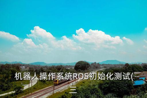 android控制ros機器人,控制ros機器人自動避障的軟件是