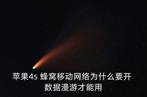 蘋果4s 蜂窩移動網(wǎng)絡(luò)為什么要開 數(shù)據(jù)漫游才能用
