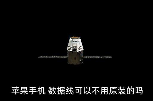  蘋果手機 數(shù)據(jù)線可以不用原裝的嗎