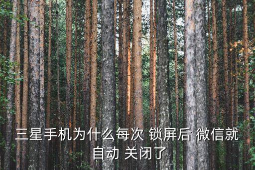 鎖屏微信自動關(guān)閉,如何使用三星手機鎖屏顯示通知?