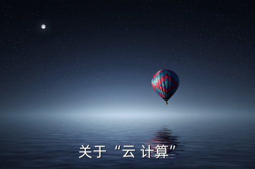 云計(jì)算 數(shù)據(jù)挖掘 案例,運(yùn)用云計(jì)算數(shù)據(jù)挖掘以及模糊識別