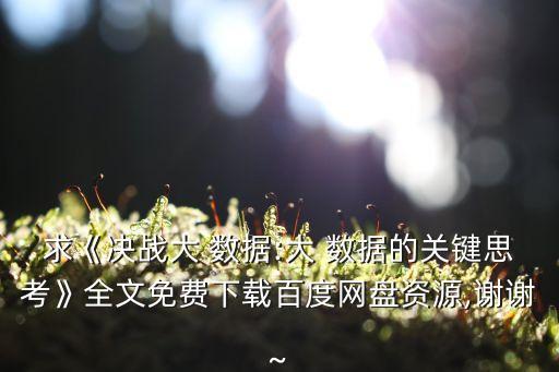 求《決戰(zhàn)大 數據:大 數據的關鍵思考》全文免費下載百度網盤資源,謝謝~