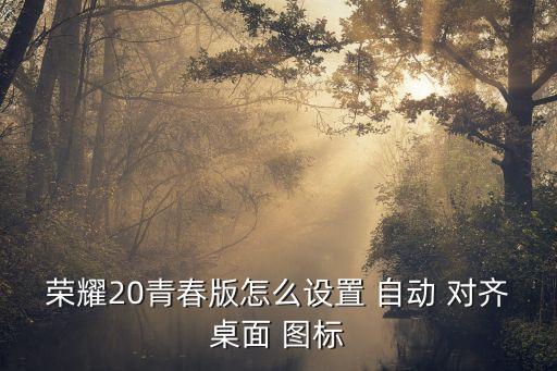 手機自動對齊圖標,設置>桌面和音樂鎖屏>圖標自動增補