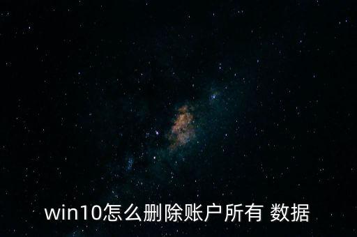 怎樣清理用戶數(shù)據(jù),iphone怎樣清理系統(tǒng)數(shù)據(jù)