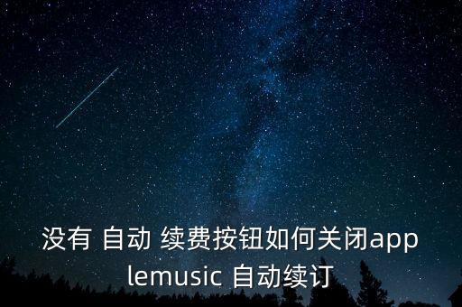 ios10沒(méi)有自動(dòng)續(xù)費(fèi)開(kāi)關(guān),點(diǎn)擊頭像找到應(yīng)用取消自動(dòng)續(xù)費(fèi)