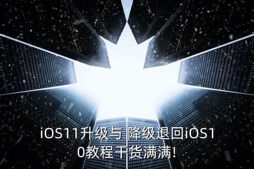 ios10降級了健康數(shù)據(jù)