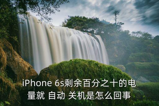 6s百分之百電自動關機,蘋果手機自動關機失敗原因:bug