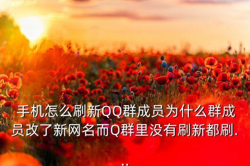 手機(jī)qq群數(shù)據(jù)不更新,怎樣恢復(fù)手機(jī)qq所有數(shù)據(jù)
