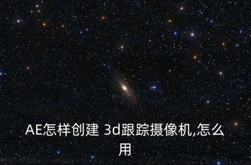 如何將3d攝像頭數(shù)據(jù),如何獲取手機(jī)攝像頭數(shù)據(jù)