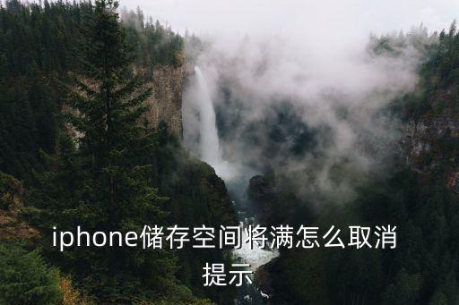 iphone儲(chǔ)存空間將滿怎么取消 提示