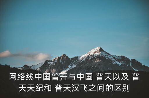 網(wǎng)絡(luò)線中國普開與中國 普天以及 普天天紀(jì)和 普天漢飛之間的區(qū)別