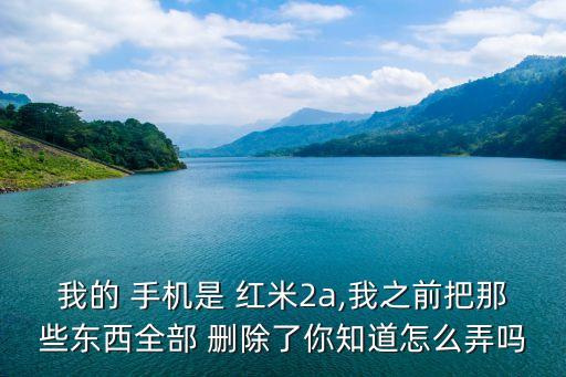 紅米手機(jī)怎么刪除數(shù)據(jù)恢復(fù)