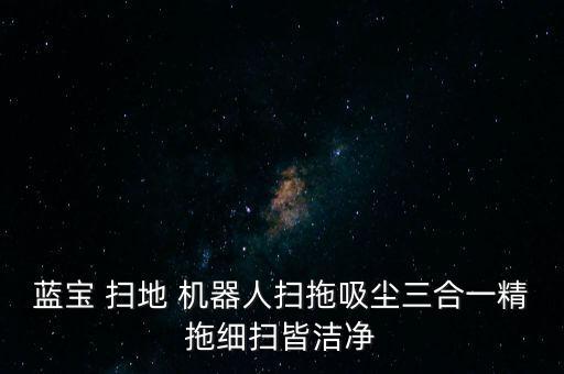 藍寶 掃地 機器人掃拖吸塵三合一精拖細掃皆潔凈