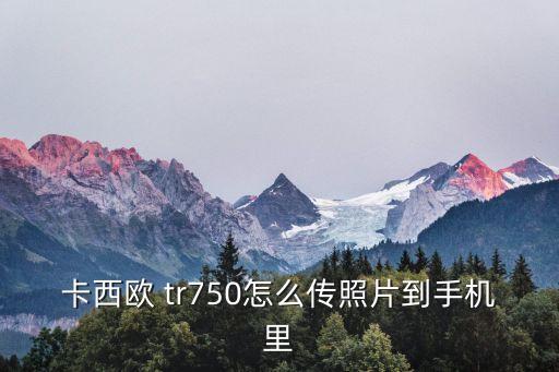 tr750如何關(guān)自動(dòng)模式,馬國(guó)tr350如何發(fā)送文件?
