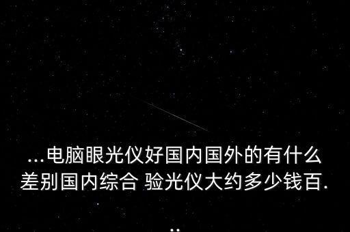 自動驗光機器人,電腦磨邊機價格更貴一般選擇半自動驗光儀器