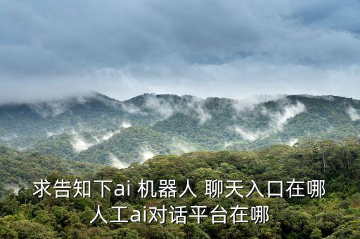 怎么和百度機(jī)器人聊天,曉曉百度機(jī)器人聊天