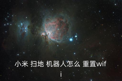 米家掃地機器人 重置