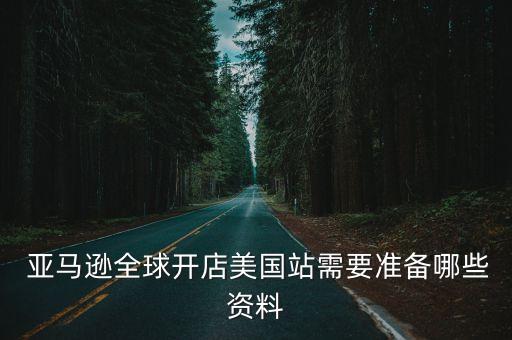  亞馬遜全球開店美國站需要準(zhǔn)備哪些資料