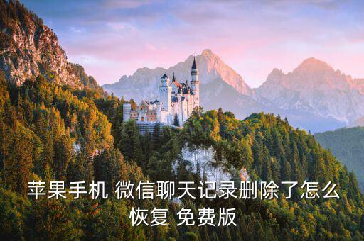  蘋果手機(jī) 微信聊天記錄刪除了怎么 恢復(fù) 免費(fèi)版
