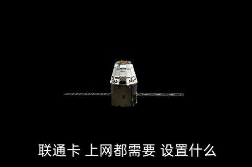  聯(lián)通卡 上網(wǎng)都需要 設(shè)置什么