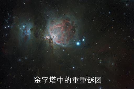 金字塔中的重重謎團