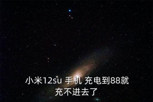 小米手機充電自動停止,四大常見問題:手機充電口有何問題?