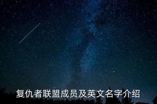 復(fù)仇者聯(lián)盟成員及英文名字介紹