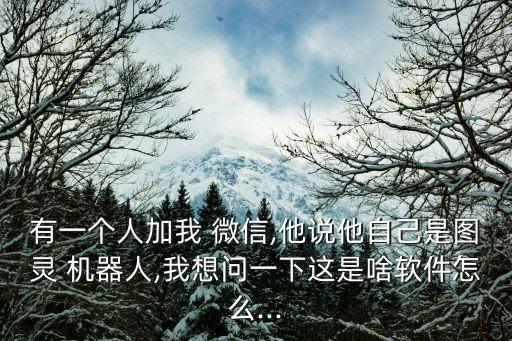 微信加人智能機(jī)器人,企業(yè)微信智能機(jī)器人怎么使用