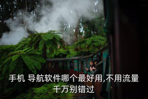 圖吧導(dǎo)航數(shù)據(jù)下載,特斯拉下載導(dǎo)航數(shù)據(jù)更新