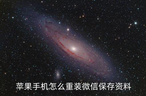  蘋果手機(jī)怎么重裝微信保存資料