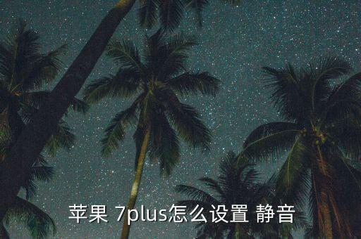  蘋(píng)果 7plus怎么設(shè)置 靜音
