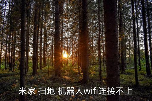 米家 掃地 機(jī)器人wifi連接不上