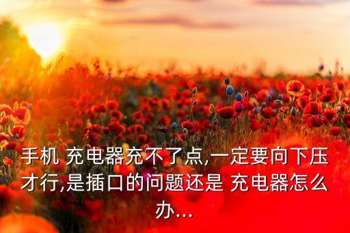 數(shù)據(jù)線壓一下才能充電嗎