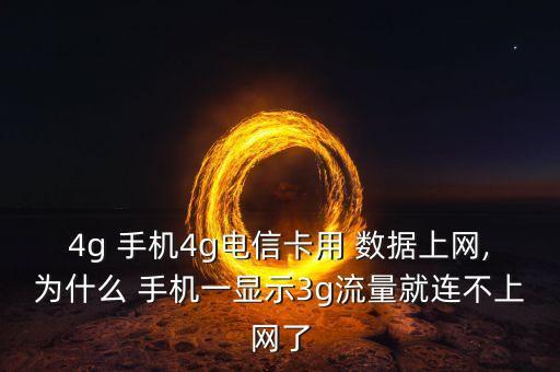 4G手機(jī)用3G卡數(shù)據(jù)連接差
